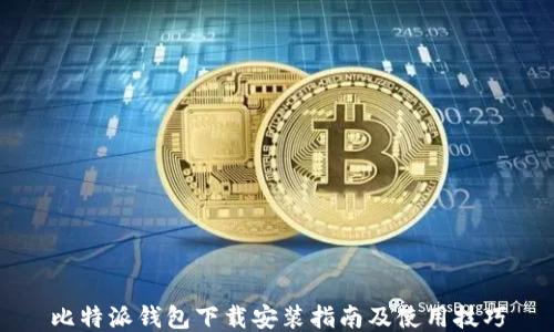 
比特派钱包下载安装指南及使用技巧