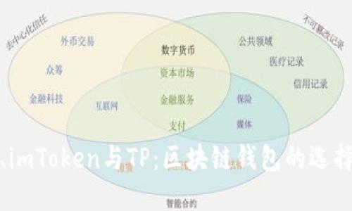 比特派、imToken与TP：区块链钱包的选择与比较