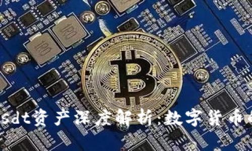 TokenImusdt资产深度解析：数字货币的未来之路