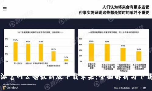 比特派官网公告最新版下载苹果：全面解析与下载指南