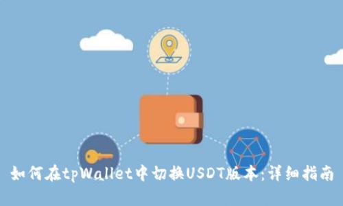 如何在tpWallet中切换USDT版本：详细指南