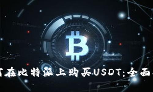 如何在比特派上购买USDT：全面指南