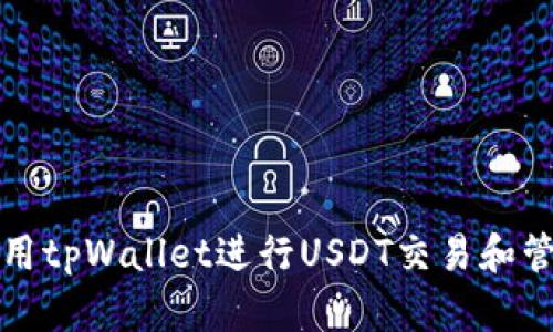 如何使用tpWallet进行USDT交易和管理指南