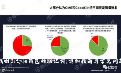 如何找回Bitpie钱包的助记词：详细指南与常见问题解答