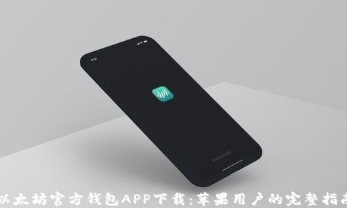 
以太坊官方钱包APP下载：苹果用户的完整指南