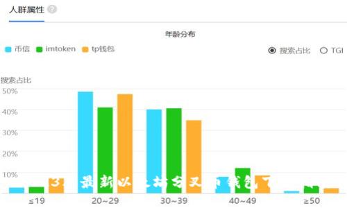 2023年最新以太坊分叉币钱包下载指南