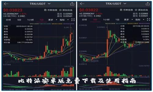 比特派安卓版免费下载及使用指南