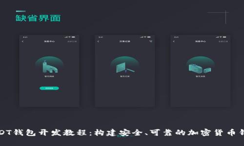 USDT钱包开发教程：构建安全、可靠的加密货币钱包