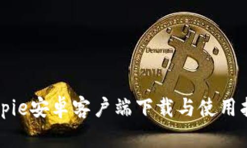 Bitpie安卓客户端下载与使用指南