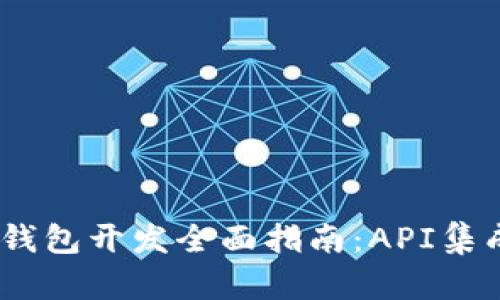 : iOS以太坊钱包开发全面指南：API集成与最佳实践