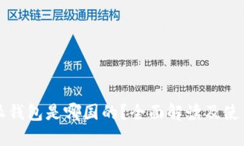 比特派钱包是哪国的？全面解读及使用指南