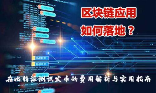 在比特派测试发币的费用解析与实用指南