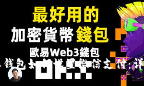 比特派钱包如何设置微信支付：详细指南