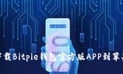 如何下载Bitpie钱包官方版