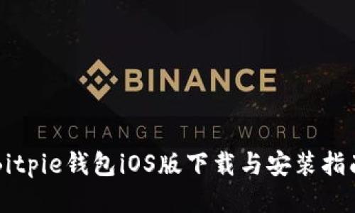 Bitpie钱包iOS版下载与安装指南