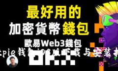 Bitpie钱包iOS版下载与安装