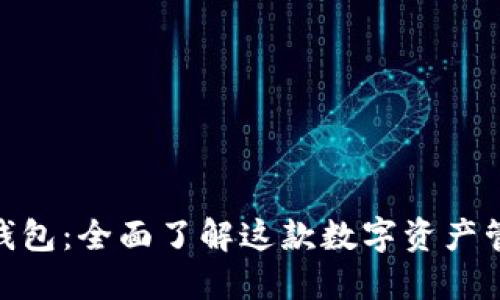 BitPie钱包：全面了解这款数字资产管理工具