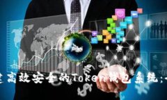 如何构建高效安全的Token钱包系统：全面指南