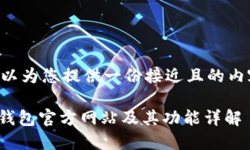 当然可以为您提供一份接近且的内容框架。

BitPie钱包官方网站及其功能详解