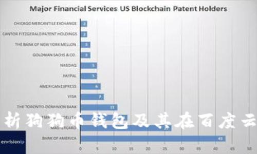 全面解析狗狗币钱包及其在百度云的应用