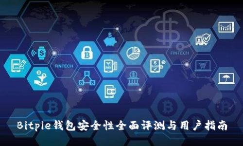 Bitpie钱包安全性全面评测与用户指南