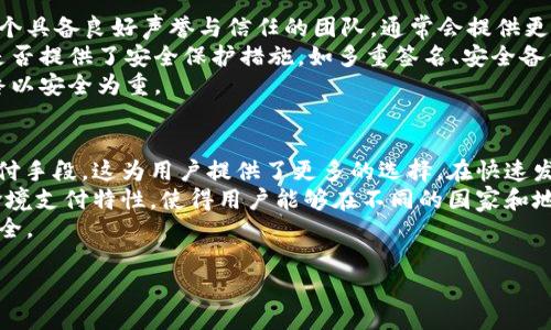 加入uSDt钱包交流群，畅享数字资产安全与交流/
uSDt, 钱包, 数字资产, 交流群/guanjianci

### 内容主体大纲

1. **引言**
   - 数字货币的发展与普及
   - uSDt的基本概念和重要性
   - 钱包在数字资产中的角色与功能

2. **uSDt的特点与优势**
   - 稳定币的定义与优势
   - uSDt在数字资产交易中的重要性
   - 与其他加密货币的对比

3. **选择合适的uSDt钱包**
   - 软件钱包与硬件钱包的区别
   - 如何选择安全可靠的钱包
   - 推荐几款优质的uSDt钱包

4. **加入uSDt钱包交流群的好处**
   - 交流学习平台
   - 获取实时资讯与市场动态
   - 分享经验与安全知识

5. **如何有效参与交流群**
   - 加入门槛与规范
   - 提问与回答的技巧
   - 避免信息过载的方法

6. **总结与展望**
   - uSDt与未来数字资产的趋势
   - 交流群对用户的长期价值

### 详细内容（示例部分）

引言
数字货币的发展在近年来经历了令人瞩目的增长，越来越多的人开始关注并参与这个领域。作为一种相对稳定的数字资产，uSDt（Tether）受到了广泛的认可和使用。uSDt为用户提供了一种与法定货币1:1挂钩的虚拟货币，极大地降低了用户在交易过程中面临的风险。
在数字资产管理中，钱包扮演着至关重要的角色，它不仅用于存储各种加密货币，还为用户提供了管理资产的安全手段。在这样的背景下，加入一个活跃的uSDt钱包交流群，获取第一手的市场动态和优秀的使用经验，成为了众多用户的选择。

uSDt的特点与优势
稳定币是近年来区块链领域的重要创新，其核心目的是解决数字货币市场的波动性问题。uSDt作为市场上最早、最知名的稳定币之一，通过1:1挂钩美元的方式，使其价格相对稳定，为用户提供了一种避险的手段。同时，uSDt的使用也得到了广泛的支持，许多交易所和商户都接受uSDt进行支付和交易。
相较于其他加密货币，uSDt的流通性和接受度无疑是其最显著的优势，这也使得它成为许多交易者和投资者的首选。在数字资产的投资组合中，uSDt可以作为抵御市场风险的工具，为用户提供稳定的价值存储方式。

（以下内容可扩展至3700字，继续基于大纲逐步填充内容）

### 相关问题与详细介绍

为什么选择uSDt作为数字资产管理的主要工具？
uSDt作为稳定币的代表，提供了多重优势，使其成为很多用户的首选。在数字资产投资中，一大难题是市场价格的波动，用户需要面对巨额的财务风险。而uSDt通过与法定货币1:1挂钩，减少了这种风险，让用户能够在不离开数字货币生态的前提下，进行价值存储。
此外，uSDt的流动性很好，几乎在所有主要的交易所均可交易，这意味着用户可以随时进行兑换，适应市场变化。对比传统的金融产品，uSDt有着更为便捷的跨境交易特点，让用户在全球范围内进行资产分配变得更加容易。
总之，选择uSDt作为数字资产管理的工具，不仅可以降低风险，还能提高资产的灵活性和流动性，对于希望在数字货币领域长期发展的用户来说，无疑是一个理智的选择。

参与uSDt钱包交流群的安全性如何保障？
在任何在线社区中，安全性都是用户最为关注的问题。参与uSDt钱包交流群，用户需了解如何保护自己的个人信息与财产安全。首先，建议用户在加入交流群的过程中，选择官方或公认的社区，以降低被钓鱼的风险。
其次，用户应避免在线分享个人的私钥或助记词。应时刻记住，这些信息一旦泄露，就可能导致数字资产被盗。同时，建议启用双重认证等安全措施，时刻监控自己的资产。
最后，建议参与者在交流群中分享经验，告知其他成员如何规避常见的骗局，以共同提高社区的安全性，从而营造一个健康而稳定的交流环境。

如何有效参与uSDt钱包交流群？
有效参与交流群不仅可以提升自身知识水平，也能促进与其他成员的良好互动。首先，用户应适度展现自己的求知欲，主动提问一些对自己有帮助的问题。但同时，用户也需注意在提问时尽量，以便他人理解并提供有效的回答。
其次，用户应该积极参与讨论，分享自己的经验和见解，以便增进与其他成员的互动。通过这种方式，不仅能获得更多的信息，也可能结识到志同道合的朋友。
此外，在参与交流时应注意礼节，尊重他人观点，构建良好的沟通氛围。保持开放的态度，接受不同的意见与建议，让交流更加高效且富有成效。

uSDt钱包的常见问题有哪些？
在使用uSDt钱包的过程中，用户可能会遇到一些常见问题，如如何进行充值与提现，如何处理交易失败，如何安全保护钱包等。这些问题不仅影响用户的使用体验，也可能关系到用户的资产安全。
为了解决这些问题，用户应定期更新钱包软件，确保技术支持的及时性与有效性。同时，建议用户阅读相关的帮助文档或社区讨论，以获取更具体的解决方案。遇到无法解决的问题时，及时向客服求助也是个明智的选择。
通过对常见问题的充分了解与解决，用户可以更好地利用uSDt钱包，实现资产的灵活管理。

如何判断uSDt钱包的安全性？
在选择uSDt钱包时，用户最为关注的就是安全性。通常，判断钱包安全性的一个重要指标是其开发团队的背景与社区活跃度。一个具备良好声誉与信任的团队，通常会提供更为安全和稳定的钱包服务。
此外，用户也应查看钱包的用户反馈，了解其在实际使用过程中的表现，包括交易速度、故障率及用户满意度等。同时，观察钱包是否提供了安全保护措施，如多重签名、安全备份等，也能为用户选择提供重要参考。
最后，建议用户定期更换钱包，并务必备份自己的资产信息，提升自身资产的安全性。在选择钱包的过程中，切忌贪图小便宜，始终以安全为重。

将uSDt用于日常支付的前景如何？
随着市场对稳定币的认可度逐渐提高，uSDt在日常支付中的应用前景也愈发广阔。目前，越来越多的商家开始接受uSDt作为支付手段，这为用户提供了更多的选择。在快速发展的数字生态中，uSDt的稳定性赋予了其进行日常支付的潜力。
通过使用uSDt进行日常支付，不仅可以享受到更为便捷的支付体验，还可以有效避免汇率波动带来的财务损失。此外，uSDt的跨境支付特性，使得用户能够在不同的国家和地区进行交易，极大地推动了全球贸易的发展。
总结来说，uSDt在日常支付中的应用前景令人期待。然而，用户在使用时仍需关注政策变化和市场动态，确保自身权益与资产安全。

以上内容及提问均为构思范例，可以根据实际需求进行调整与扩展。