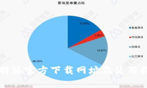 比特派官方下载网址及使用指南