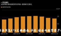 比特派钱包ETH兑换指南：快速、安全的数字资产