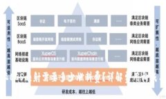 比特派EOS映射需要多少燃料费？详解费用构成与