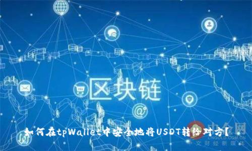 如何在tpWallet中安全地将USDT转给对方？