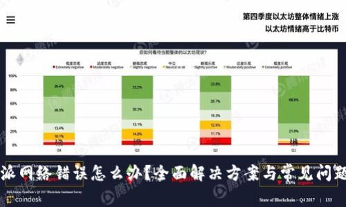 比特派网络错误怎么办？全面解决方案与常见问题解析