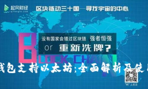 比太钱包支持以太坊：全面解析及使用指南