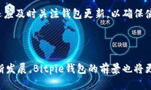 Bitpie钱包：苹果手机用户的官方下载指南

Bitpie钱包, 苹果手机, 钱包下载, 加密货币/guanjianci

## 内容主体大纲

1. **引言**
   - Bitpie钱包简介
   - 苹果用户对加密货币钱包的需求

2. **Bitpie钱包的特点**
   - 安全性
   - 易用性
   - 多币种支持
   - 实时交易功能

3. **苹果手机与Bitpie钱包兼容性**
   - 支持的iOS版本
   - 用户体验

4. **Bitpie钱包的下载步骤**
   - 在App Store中搜索
   - 官方网站下载安装
   - 如何确认真伪

5. **Bitpie钱包的使用教程**
   - 注册与登录
   - 创建钱包与备份
   - 收发币的具体操作

6. **Bitpie钱包的安全措施**
   - 私钥管理
   - 多重签名机制
   - 防钓鱼攻击技巧

7. **常见问题解答**
   - 下载Bitpie钱包的注意事项
   - 使用中的问题解决
   - 如何保护资产安全

8. **总结**
   - Bitpie钱包作为苹果用户的优选
   - 未来加密货币钱包的发展趋势

## 详细内容

### 引言

在当今数字货币盛行的时代，选择一个安全、可靠的钱包对于每个投资者来说都是至关重要的。Bitpie钱包作为一款备受欢迎的加密货币钱包，受到苹果手机用户的广泛青睐。本文将详细介绍Bitpie钱包的官方下载指南，以及苹果手机用户如何顺利下载和使用Bitpie钱包。

### Bitpie钱包的特点

#### 安全性

安全性是数字货币钱包的重中之重。Bitpie钱包采用了业界领先的安全技术，确保用户的资产不会遭受损失。钱包拥有多重加密机制，用户资产的私钥不会直接暴露在网络上。此外，Bitpie还具备实时交易监控功能，可以帮助用户及时发现潜在的安全威胁。

#### 易用性

对于苹果手机用户来说，易用性是选择钱包的重要标准。Bitpie钱包的用户界面友好，简单直观。即使是没有经验的用户，也能通过简单的操作顺利完成交易。用户只需几步即可注册账户、创建钱包和进行交易，这在一定程度上降低了用户的学习成本。

#### 多币种支持

Bitpie钱包支持多种主流加密货币，如比特币、以太坊、莱特币等。这使得用户可以通过一个钱包管理多种数字资产，方便快捷。同时，Bitpie也持续添加新币种，以适应市场的变化。

#### 实时交易功能

Bitpie钱包具备实时交易功能，用户可以随时查看市场价格，进行快速交易。该功能使得投资者能够及时抓住市场波动的机会，以实现资产增值。

### 苹果手机与Bitpie钱包兼容性

#### 支持的iOS版本

Bitpie钱包兼容多种iOS版本，从iOS 10到最新的版本都能流畅运行。这为广大苹果用户提供了便利，让不同型号的手机都能使用这一钱包。

#### 用户体验

为了提升用户体验，Bitpie钱包进行了一系列的，包括界面设计、操作流程及功能布局。用户在使用过程中，可以享受到流畅的操作体验和快速的响应速度，不会因为手机性能影响使用效果。

### Bitpie钱包的下载步骤

#### 在App Store中搜索

首先，打开苹果手机上的App Store。在搜索栏输入“Bitpie”，点击搜索后会出现相关结果。在搜索结果中找到Bitpie钱包，确保是官方版本，点击下载按钮即可。

#### 官方网站下载安装

除了在App Store中下载，用户还可以通过访问Bitpie官网进行下载。在官网上，用户可以找到适用于苹果手机的下载链接。点击下载后，根据手机提示完成安装。

#### 如何确认真伪

下载数字货币钱包时，确认软件的真伪至关重要。用户可以通过检查下载来源、查看官方社交媒体渠道的下载链接等方式，确保自己下载的是正版软件。同时，建议用户在下载后第一时间查看应用的评分及用户评论，以此判断其可靠性。

### Bitpie钱包的使用教程

#### 注册与登录

成功安装Bitpie钱包后，用户需要进行注册。在首页点击注册，输入有效的邮箱地址及设置密码。完成注册后，用户可以使用邮箱和密码进行登录。

#### 创建钱包与备份

首次登录后，用户可以选择创建新钱包。在创建过程中，钱包会生成一组私钥，用户需谨慎保存。在钱包设置中，用户还可以进行备份，确保在设备丢失或损坏时不会造成资产损失。

#### 收发币的具体操作

Bitpie钱包提供方便的收发币功能。用户在钱包首页可以找到“收款”和“转账”两个选项，分别用于接收和发送资产。只需输入对方的地址和金额，确认无误后即可完成交易。

### Bitpie钱包的安全措施

#### 私钥管理

私钥是数字资产的“钥匙”，正确管理私钥极其重要。Bitpie钱包采用了多重加密技术，确保私钥不被外泄。用户在创建钱包时，系统会提示设置密码和备份私钥，务必妥善处理。

#### 多重签名机制

为了增强安全性，Bitpie钱包支持多重签名机制。这意味着，用户在交易时需要多个授权，从而降低单点风险。这一措施有效防止了用户资产被黑客攻击的风险。

#### 防钓鱼攻击技巧

钓鱼攻击是数字货币领域常见的威胁之一。用户应注意不点击不明链接，避免在未知网站输入个人信息。此外，定期更改账户密码并启用两步验证，能在一定程度上增强账户的安全性。

### 常见问题解答

#### 下载Bitpie钱包的注意事项

在下载Bitpie钱包时，用户应确保从公式发布渠道下载。不建议通过第三方软件下载，以免下载到恶意软件。同时，需注意手机的iOS版本是否支持Bitpie钱包，确保使用体验。

#### 使用中的问题解决

在使用过程中，用户可能会遇到交易未到账、账户锁定等问题。用户应首先检查网络连接，确认操作是否成功，必要时可联系客户支持协助解决。

#### 如何保护资产安全

保护数字资产安全的措施包括但不限于定期备份私钥、不随便点击链接、不在公共Wi-Fi环境下进行交易等。此外，用户还应及时关注钱包更新，以确保使用最新的安全防护措施。

### 总结

总的来说，Bitpie钱包是一款优秀的苹果手机加密货币钱包，为用户提供了安全、便捷的交易方式。随着区块链行业的不断发展，Bitpie钱包的前景也将更加广阔。希望每位用户都能通过Bitpie钱包实现资产增值，并在数字货币的浪潮中乘风破浪。