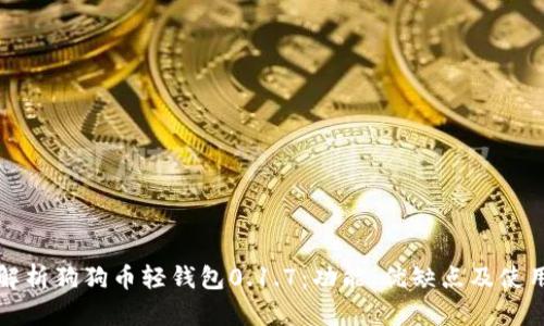 全面解析狗狗币轻钱包0.1.7：功能、优缺点及使用指南