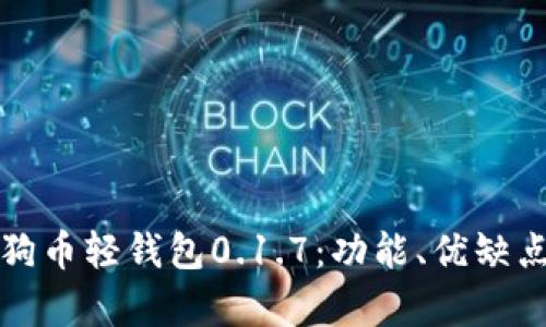 全面解析狗狗币轻钱包0.1.7：功能、优缺点及使用指南