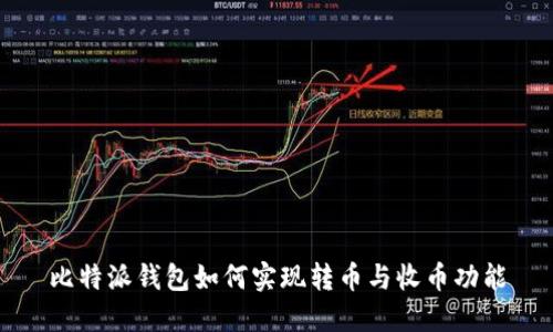 比特派钱包如何实现转币与收币功能