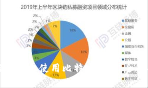 如何选择和使用比特币钱包：全面指南