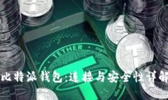 比特派钱包：连接与安全