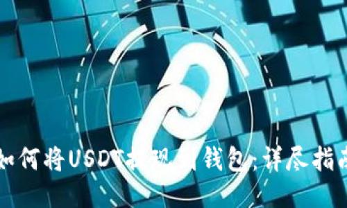 如何将USDT提现到钱包：详尽指南