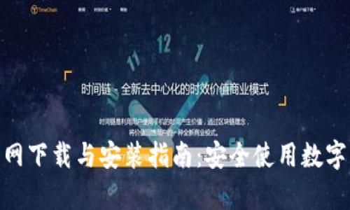 Bitpie钱包官网下载与安装指南：安全使用数字资产的第一步