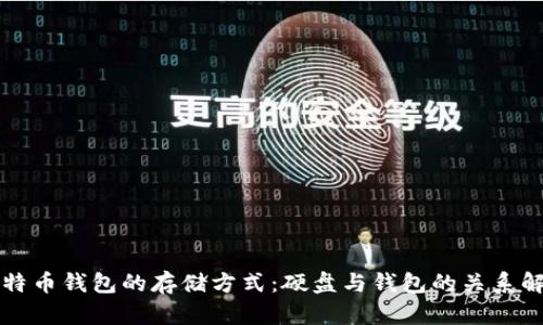 比特币钱包的存储方式：硬盘与钱包的关系解析