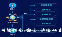 比特派钱包划转指南：安全、快速的资金转移方