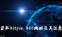 如何获取Bitpie BCC地址及其注意事项