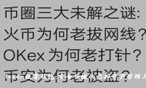 UE Token数字钱包：安全便捷的虚拟资产管理工具