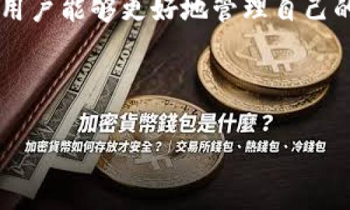 baioti如何查询比特派登入记录：详细指南与最佳实践/baioti
比特派, 登入记录, 查询, 区块链钱包/guanjianci

### 内容主体大纲

1. **引言**
   - 比特派的背景
   - 登录记录的意义

2. **比特派登入记录的查询方法**
   - 使用比特派应用查询
   - 通过区块链浏览器查看
   - 其他第三方工具

3. **安全性考量**
   - 如何保护个人数据
   - 遇到可疑活动时的应对措施

4. **常见问题解答**
   - 比特派登入记录查询的频率
   - 如何处理丢失的登入信息
   - 社交工程攻击的防范
   - 比特派的安全机制
   - 对比特币与其他加密货币的安全性分析
   
5. **结论**
   - 管理登入记录的重要性
   - 定期检查的建议

---

### 详细内容

#### 引言

比特派是一款流行的区块链钱包，旨在为用户提供便利的加密货币管理功能。登入记录可以帮助用户了解自己的账户安全状态，追踪可能的异常活动。随着加密货币市场的扩大，保护个人信息与资金安全显得尤为重要。特别是在数字资产交易中，了解如何查询登入记录是每个用户必备的技能。

#### 比特派登入记录的查询方法

查询比特派登入记录可以通过不同的方法实现，其中包括直接使用比特派应用、借助区块链浏览器以及第三方工具。

##### 使用比特派应用查询

步骤详解
首先，打开比特派应用并登录你的账户。在主界面中，你可能会找到“设置”或“安全”选项，通常在这里可以查看最近的登入活动。这些记录通常包括日期、时间、地点（IP地址），以便用户监控自己的账户活动。

记录分析
在查看登入记录时，用户应特别关注任何不寻常的地点或时间。如果发现可疑活动，应立即更改密码，并启用双重身份验证。

##### 通过区块链浏览器查看

利用区块链技术
比特派的很多操作都是基于区块链实现的，因此，我们也可以使用区块链浏览器查看与我们的账户相关的活动。这些浏览器如Etherscan、Blockchain.info等，可以让用户看到他们的交易历史，包括发送与接收的记录。

限制与注意事项
需要注意的是，区块链浏览器显示的是交易记录，而非登入日志。用户在使用时，应将两者结合，综合评估自己的安全状态。

##### 其他第三方工具

引述专业软件
市面上一些第三方软件如GasTracker，也能够帮助用户追踪其交易记录和账户活动。这些工具可能提供更为复杂的数据分析功能，帮助用户更好地理解个人资金流向。

### 安全性考量

#### 如何保护个人数据

当你在查询比特派登入记录时，确保采取必要的安全措施，以免个人数据受到威胁。

##### 使用强密码

密码的复杂性
使用长度至少为12个字符的密码，包含大小写字母、数字和符号。此外，可以考虑使用密码管理器来存储和生成复杂密码。

##### 启用双重身份验证

增加安全层级
双重身份验证通过额外的设备（如手机应用、短信验证等）提供了一种额外的保护层，极大降低了被盗风险。

#### 遇到可疑活动时的应对措施

迅速反应
如果你发现自己的登入记录中有异常活动，立即进行以下操作：更改密码、联系比特派客服、并考虑暂时冻结账户。

### 常见问题解答

##### 比特派登入记录查询的频率

建议频率
我们建议用户至少每月查看一次登入记录。定期监测能够有效发现潜在风险并采取措施。此外，如果在进行大型交易或资金转移时，也应及时核查登入记录。

##### 如何处理丢失的登入信息

恢复流程
如果你不小心丢失了登入信息，首先需确认是否启用了双重身份验证。然后，通过比特派公式途径找回密码，并尽可能提供身份验证信息来确保账户安全。

##### 社交工程攻击的防范

了解攻击方式
社交工程攻击通常利用用户的信任进行欺诈。因此，用户应提高警惕，不随便透露个人信息。同时，教育周围的人，提高大家对这些攻击的认知。

##### 比特派的安全机制

安全机制介绍
比特派采取了多重安全机制，包括数据加密、双重身份验证以及冷热钱包分离等措施来保护用户资产。

##### 对比特币与其他加密货币的安全性分析

安全性对比
不同的加密货币在安全性上各有特点。比特币由于在市场上的广泛采用，安全性相对较高。而一些新兴的加密货币可能在安全性上存在漏洞。因此，在选择使用哪种加密货币时，用户应特别谨慎。

### 结论

查询比特派登入记录是一项重要的安全意识，定期检查可以帮助用户及时发现和防范潜在的风险。通过合理应用以上的方法和技巧，用户能够更好地管理自己的数字资产，确保资产安全。

---

以上内容可用于制作一篇完整的文章，具体深入与具体细节可根据读者需求进一步添加。