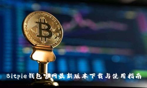 Bitpie钱包官网最新版本下载与使用指南