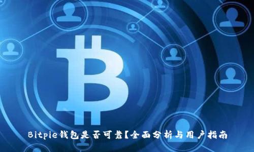 Bitpie钱包是否可靠？全面分析与用户指南