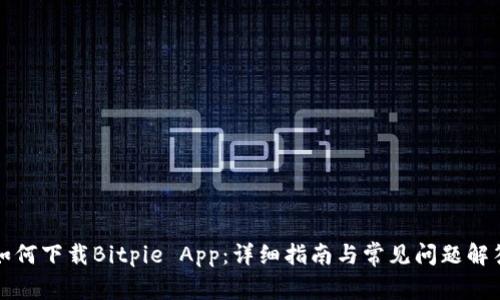 如何下载Bitpie App：详细指南与常见问题解答