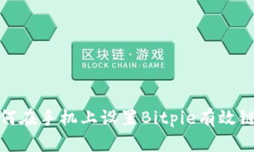 如何在手机上设置Bitpie有效链接