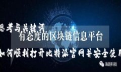 思考与关键词如何顺利打开比特派官网并安全使